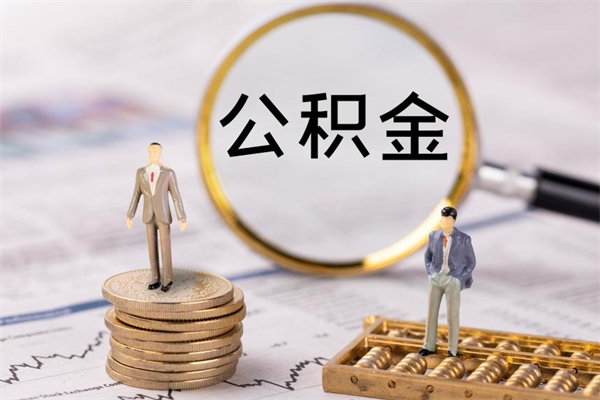 昌邑离职公积金封存状态怎么提（离职了公积金显示已封存,什么时候能到账）