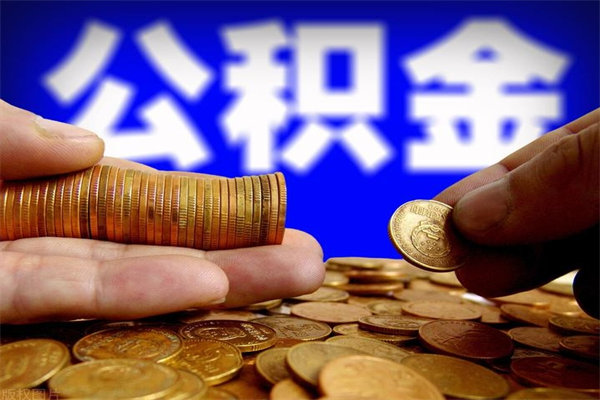 昌邑当天离职可以取公积金吗（辞职当天可以提取住房公积金吗）