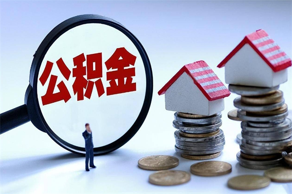昌邑离职怎么取公积金（离职取公积金流程）