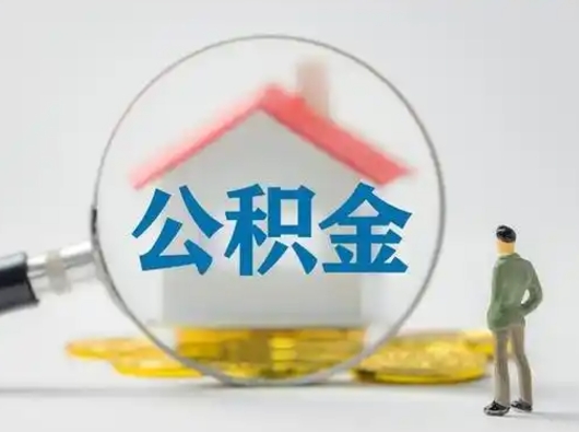 昌邑离职的时候可以取公积金吗（离职能取住房公积金吗）